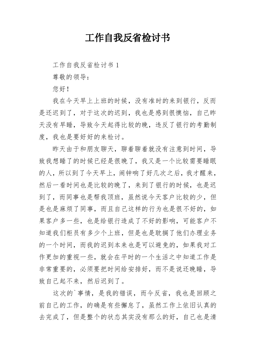 工作自我反省检讨书_22