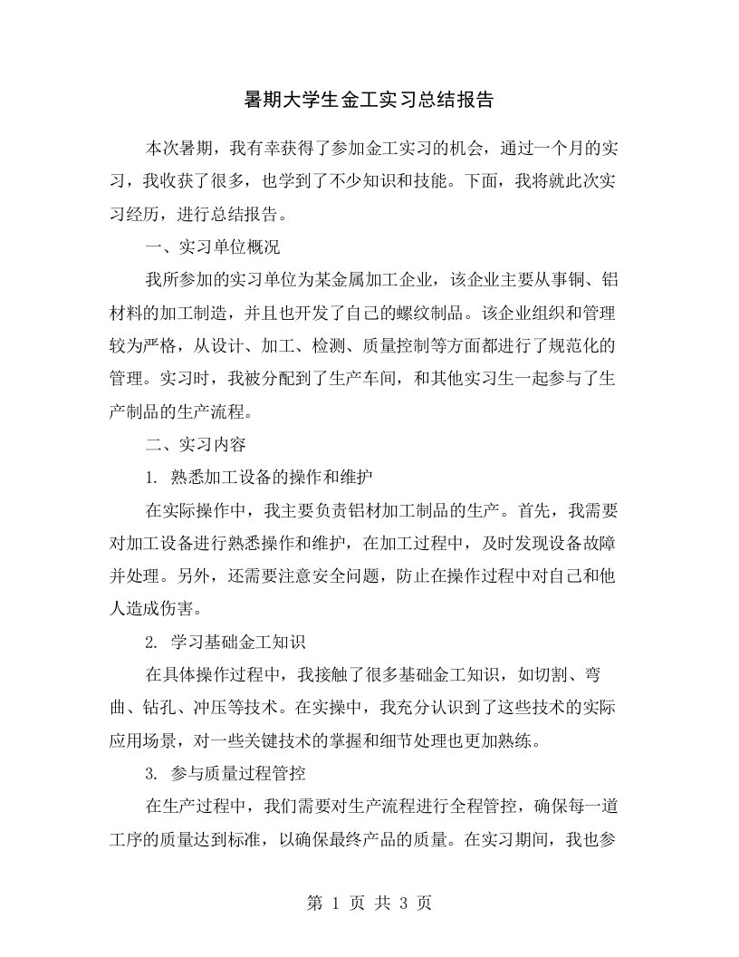 暑期大学生金工实习总结报告