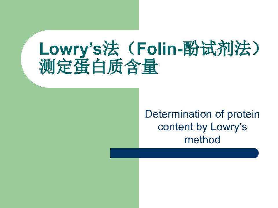 Lowry’s法Folin-酚试剂法