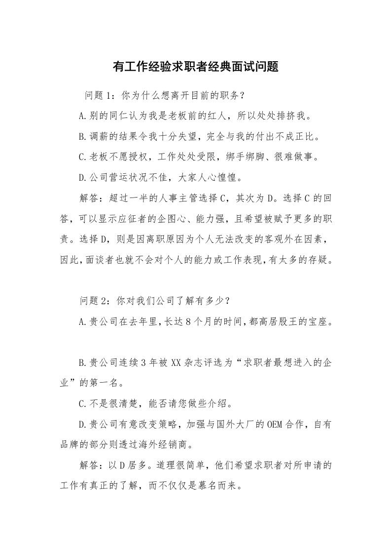 求职离职_面试技巧_有工作经验求职者经典面试问题