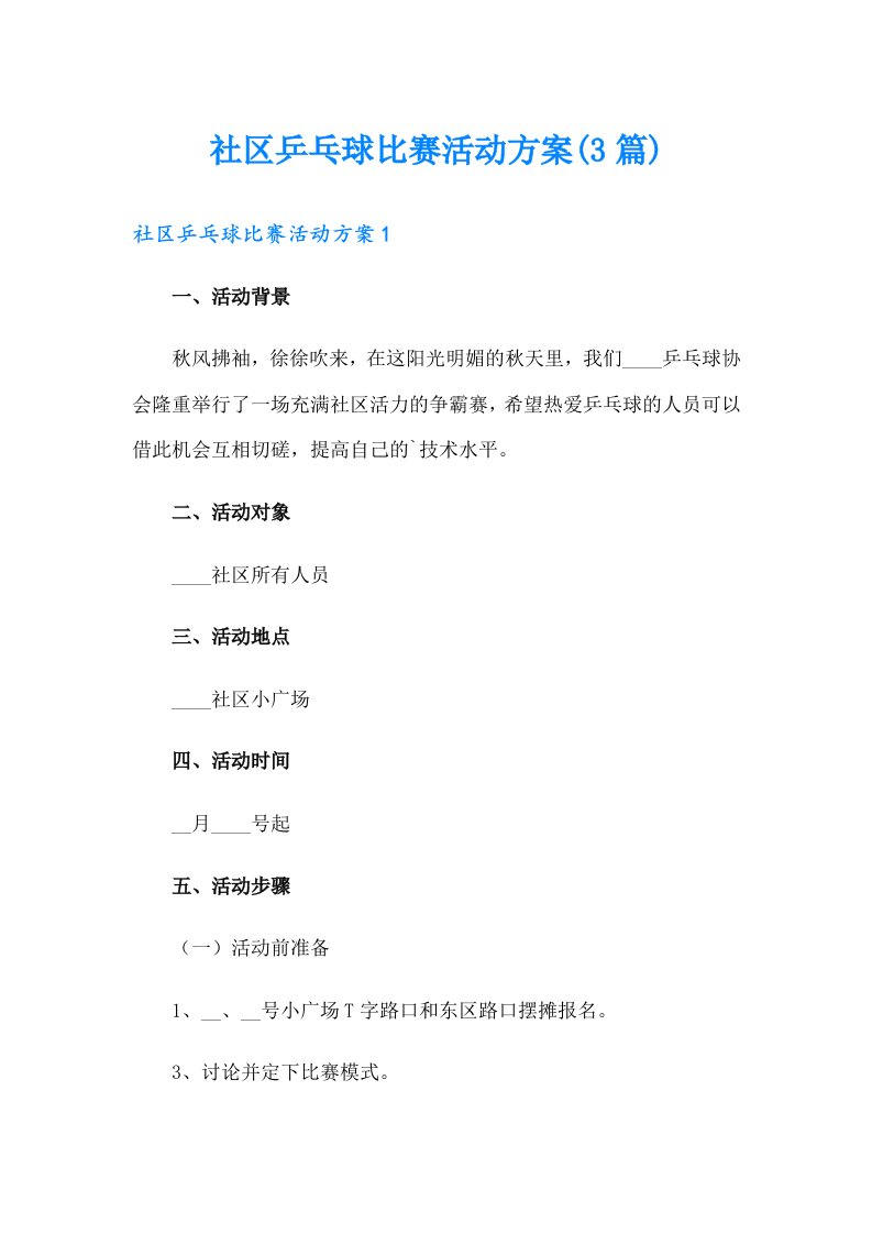 社区乒乓球比赛活动方案(3篇)