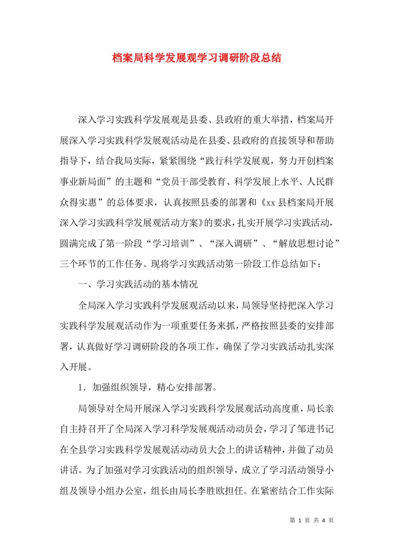 档案局科学发展观学习调研阶段总结