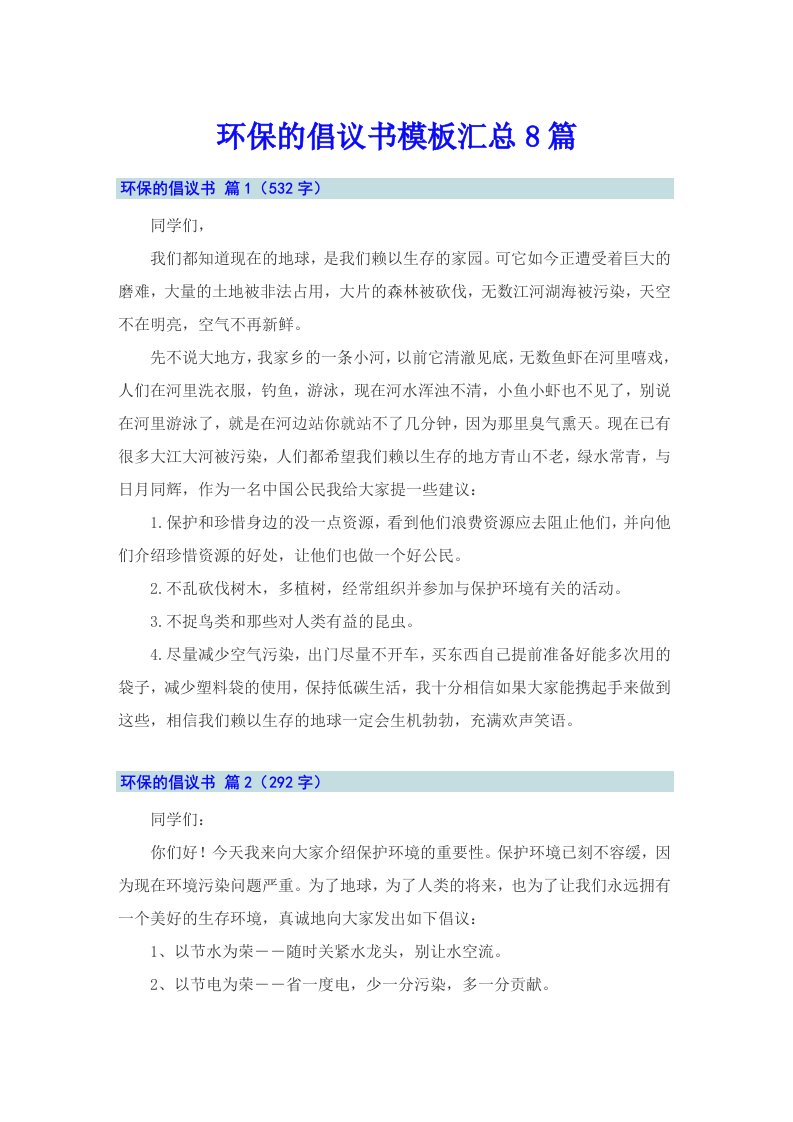 环保的倡议书模板汇总8篇