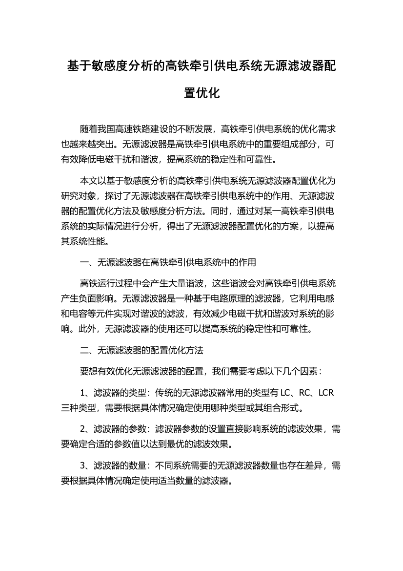 基于敏感度分析的高铁牵引供电系统无源滤波器配置优化