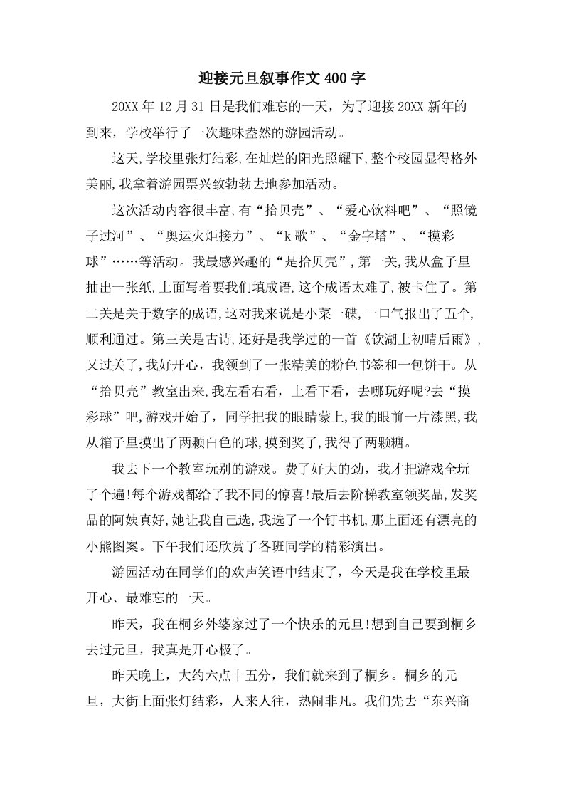 迎接元旦叙事作文400字