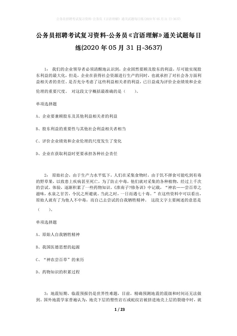 公务员招聘考试复习资料-公务员言语理解通关试题每日练2020年05月31日-3637