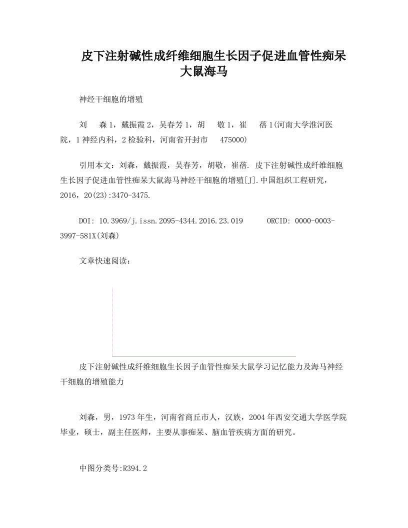 皮下注射碱性成纤维细胞生长因子促进血管性痴呆大鼠海马神经干细胞的增殖