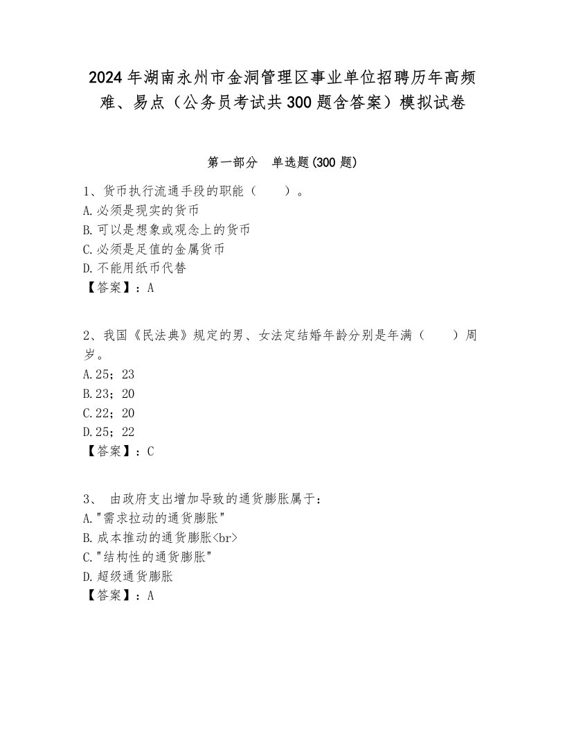 2024年湖南永州市金洞管理区事业单位招聘历年高频难、易点（公务员考试共300题含答案）模拟试卷完美版