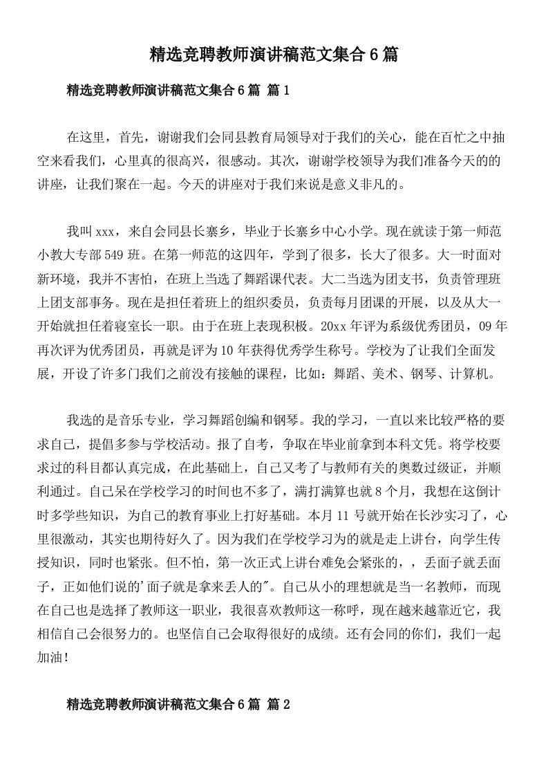 精选竞聘教师演讲稿范文集合6篇