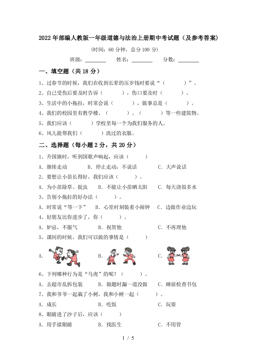 2022年部编人教版一年级道德与法治上册期中考试题(及参考答案)