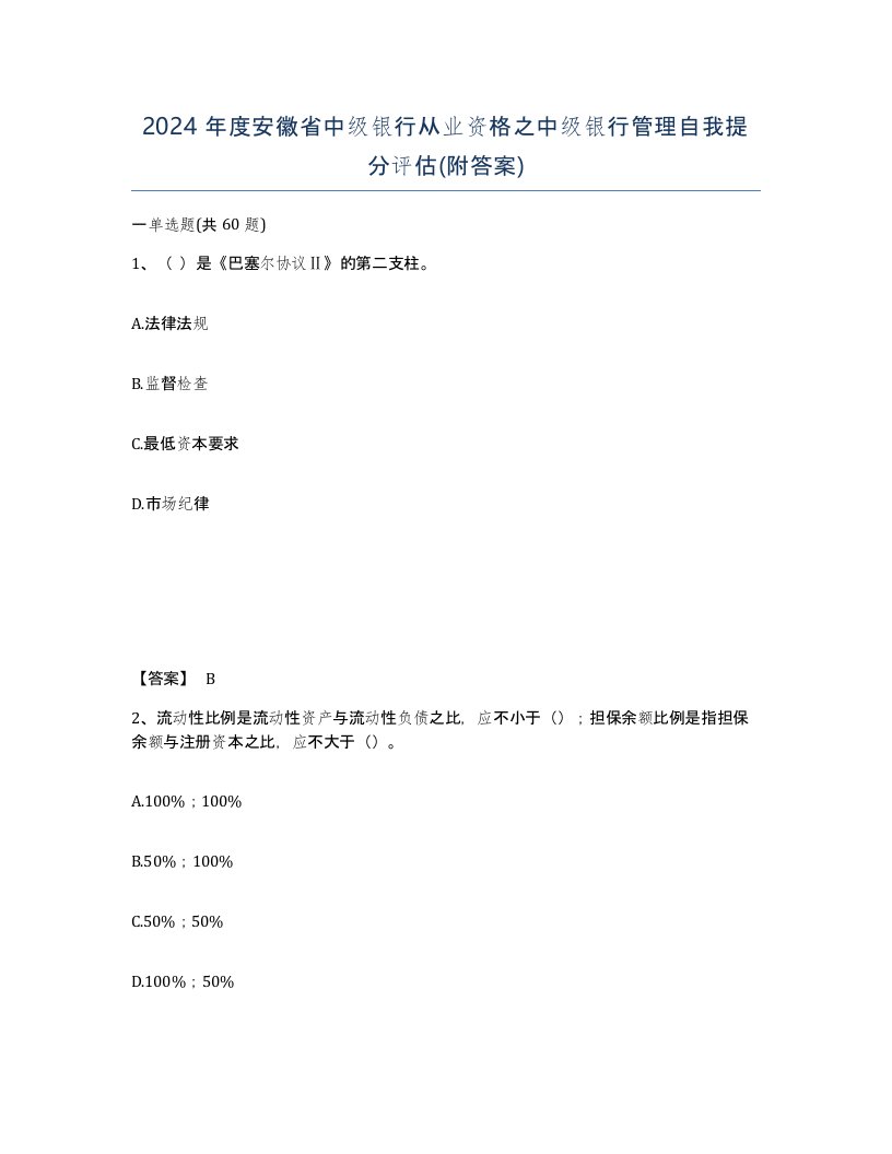 2024年度安徽省中级银行从业资格之中级银行管理自我提分评估附答案