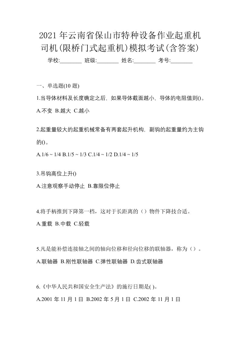 2021年云南省保山市特种设备作业起重机司机限桥门式起重机模拟考试含答案