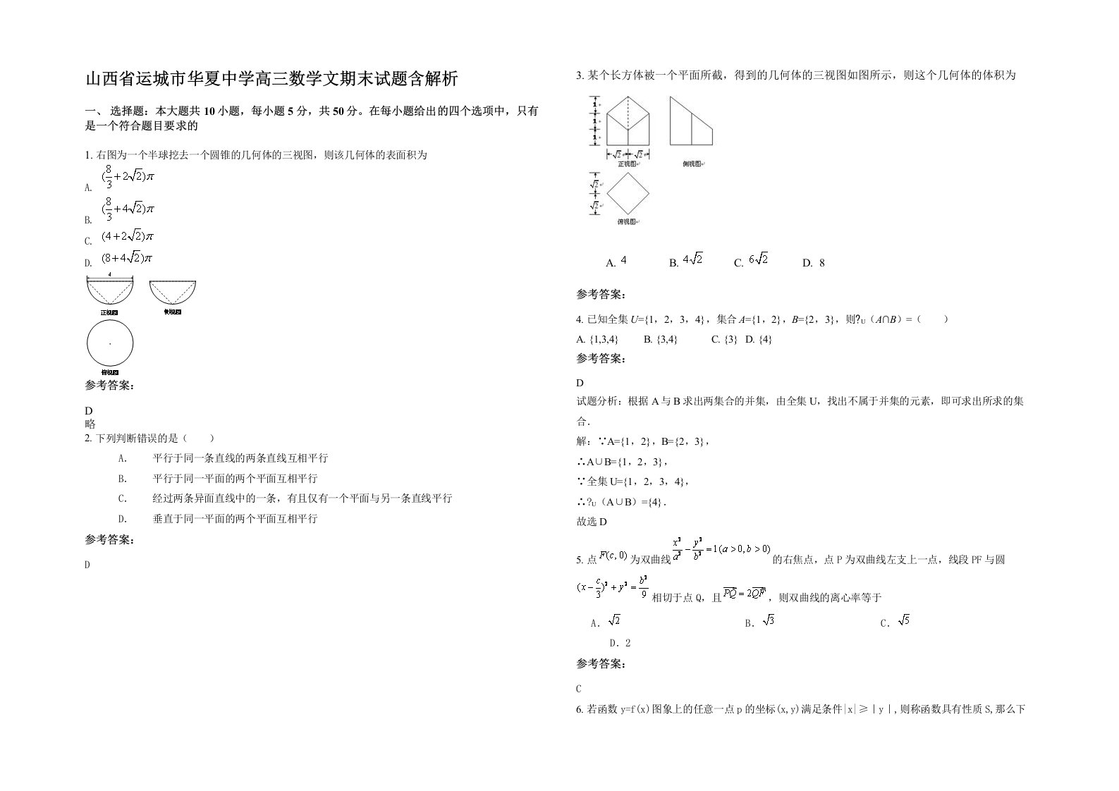 山西省运城市华夏中学高三数学文期末试题含解析