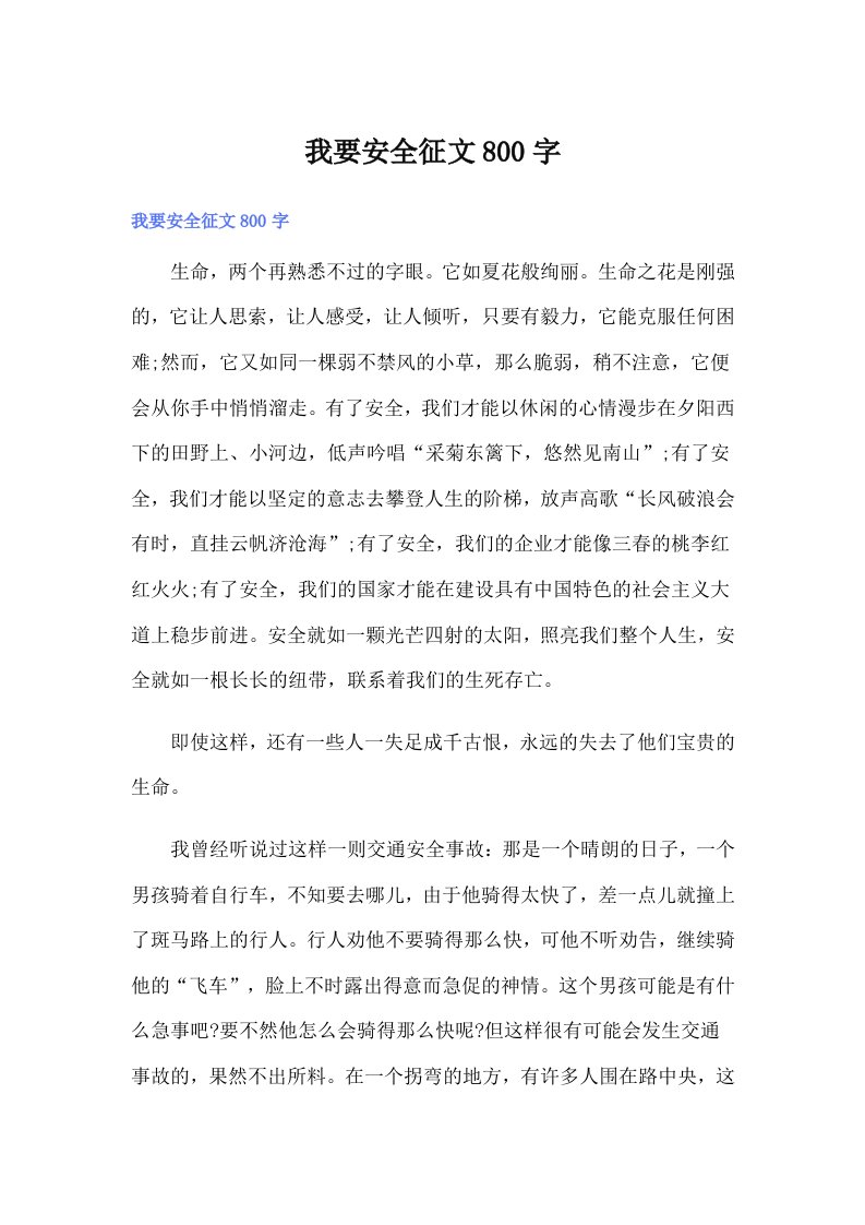 我要安全征文800字