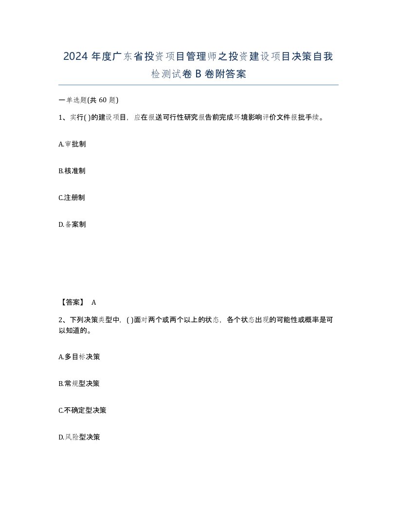 2024年度广东省投资项目管理师之投资建设项目决策自我检测试卷B卷附答案