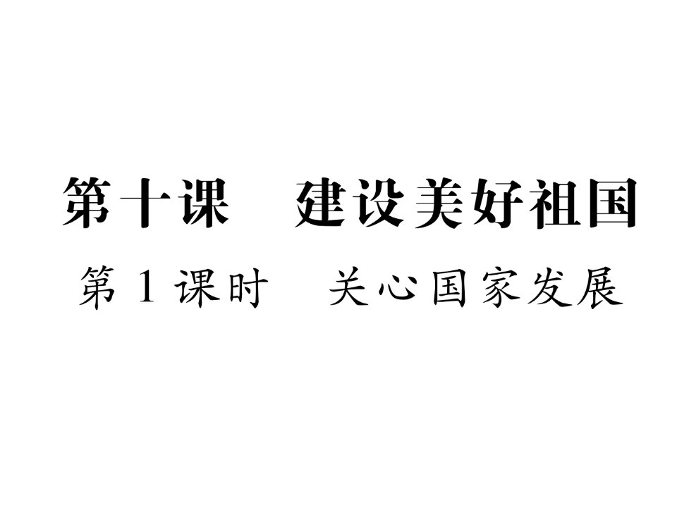 2017秋部编人教版道德与法治八年级上册第10课《建设美好祖国》（第1课时）