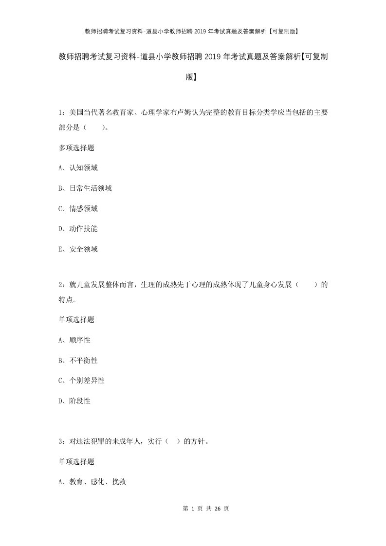 教师招聘考试复习资料-道县小学教师招聘2019年考试真题及答案解析可复制版