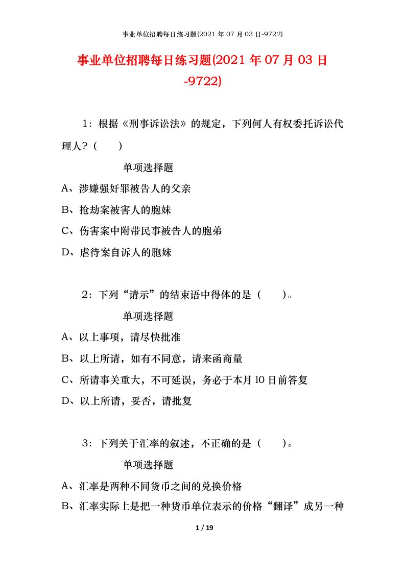 事业单位招聘每日练习题2021年07月03日-9722