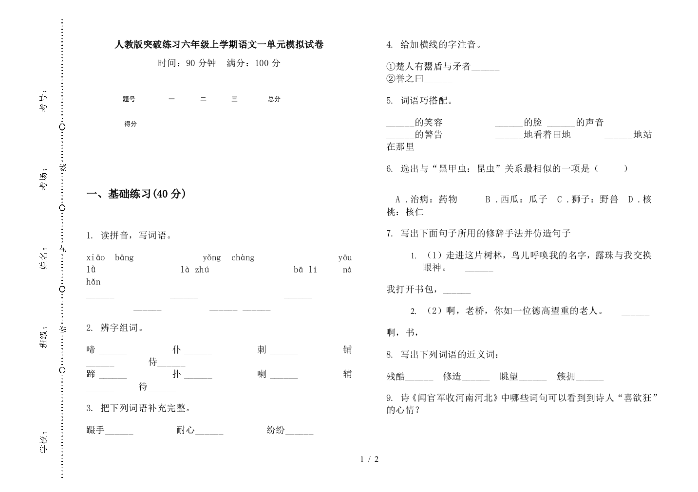 人教版突破练习六年级上学期语文一单元模拟试卷