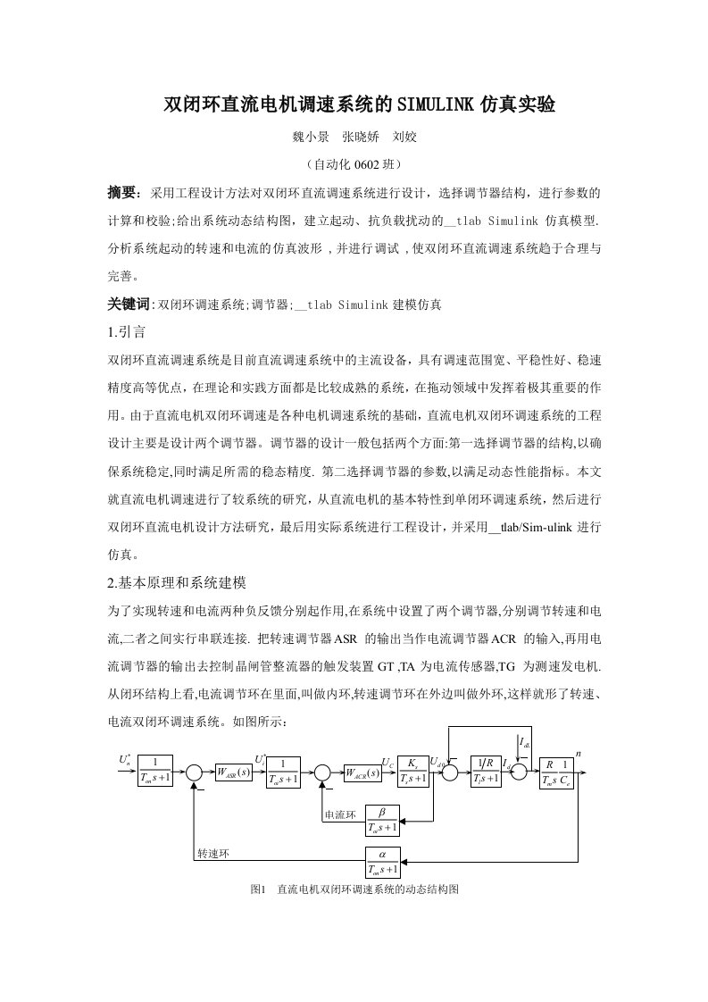 双闭环直流电机调速系统的SIMULINK仿真实验