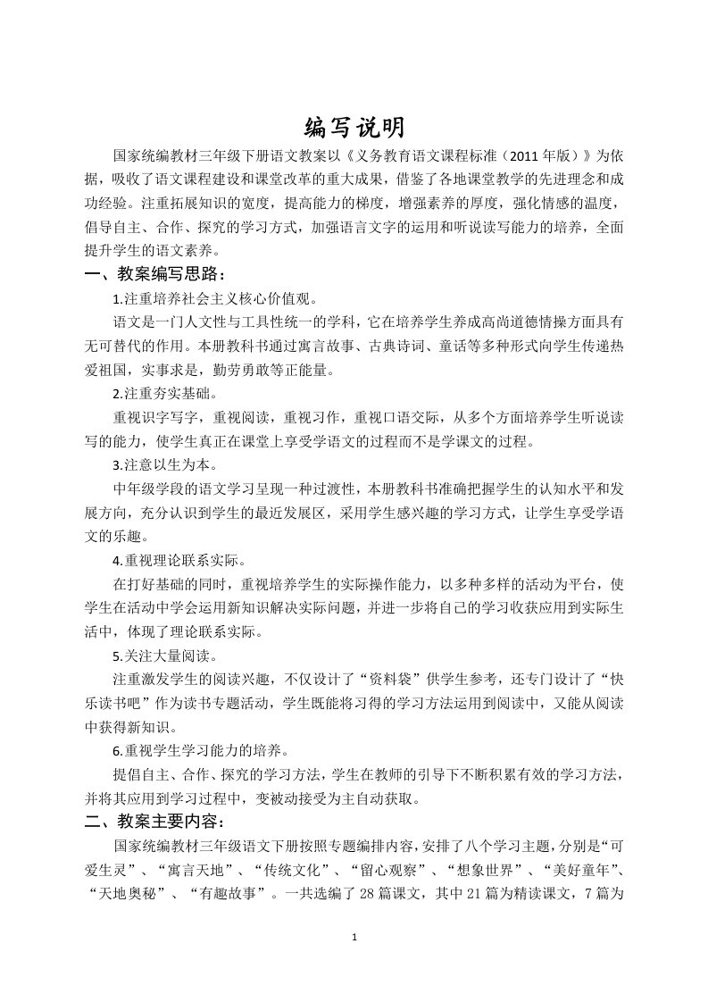 部编人教版三年级语文下册第一单元教学计划