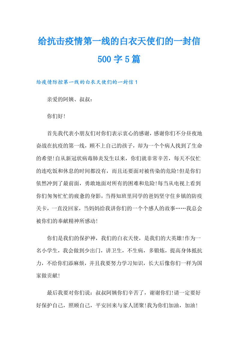 给抗击疫情第一线的白衣天使们的一封信500字5篇