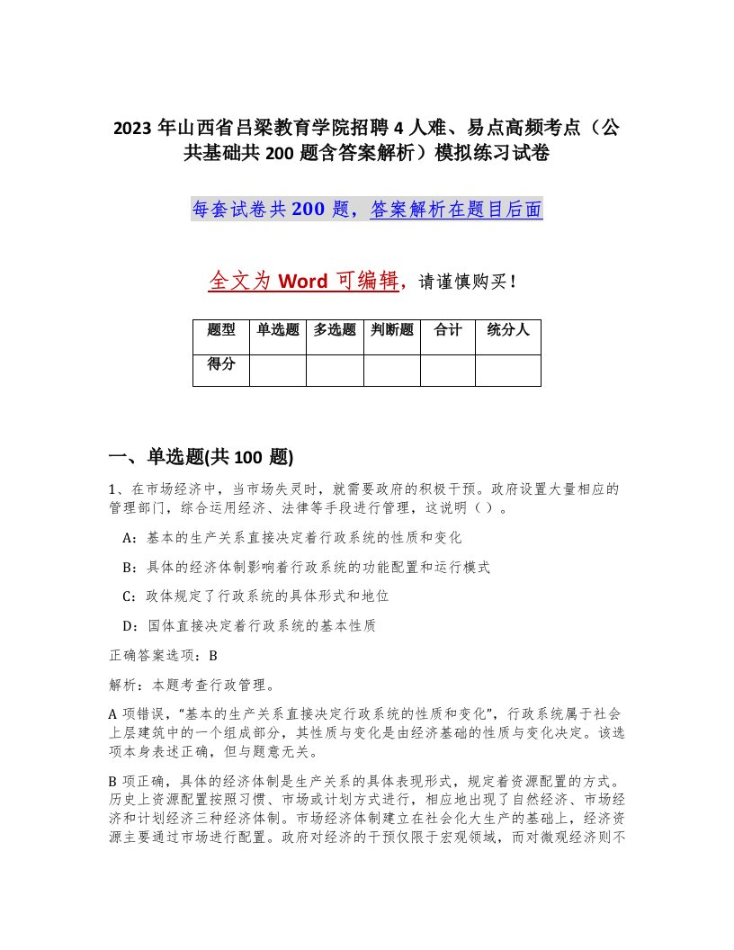 2023年山西省吕梁教育学院招聘4人难易点高频考点公共基础共200题含答案解析模拟练习试卷