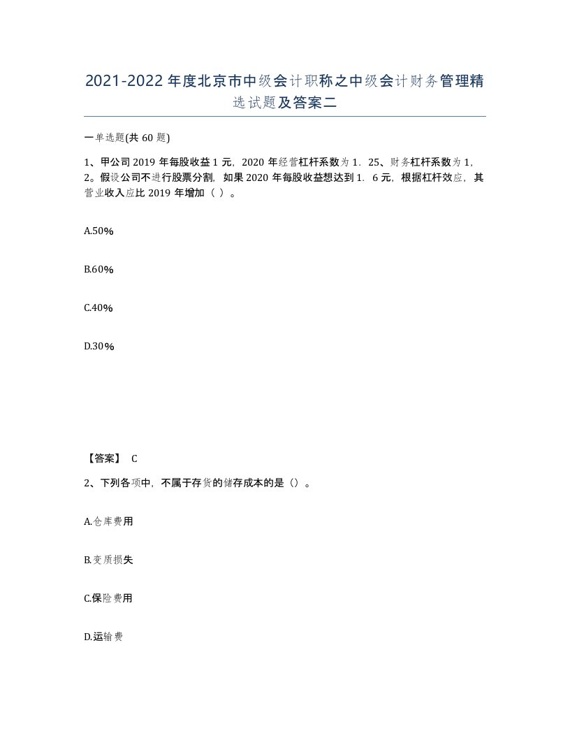 2021-2022年度北京市中级会计职称之中级会计财务管理试题及答案二