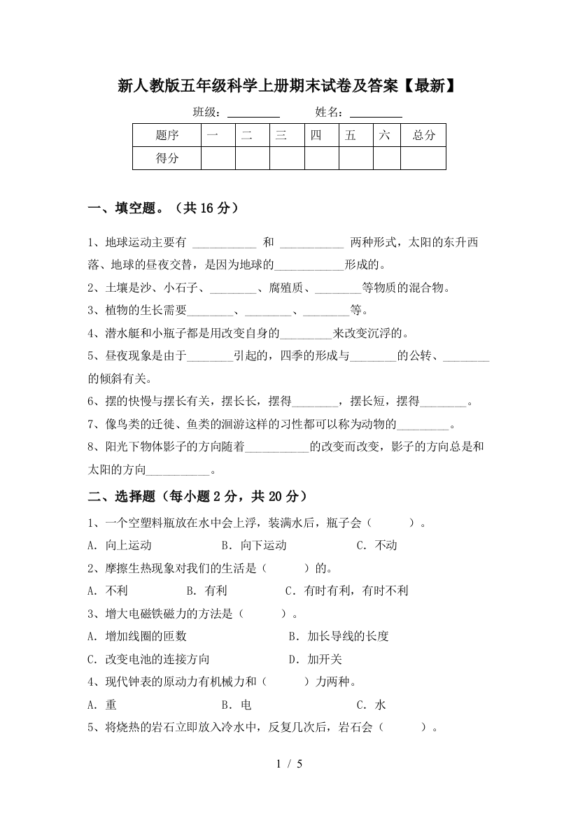 新人教版五年级科学上册期末试卷及答案【最新】