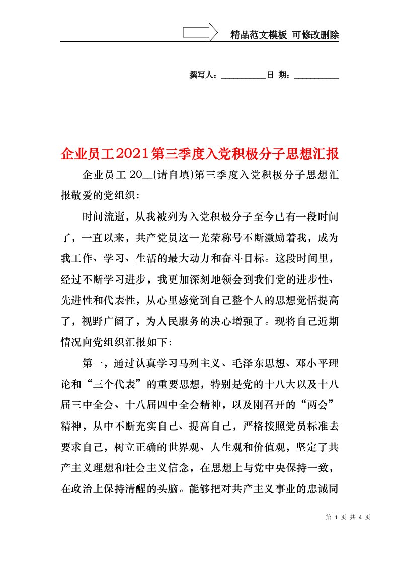 企业员工2021第三季度入党积极分子思想汇报