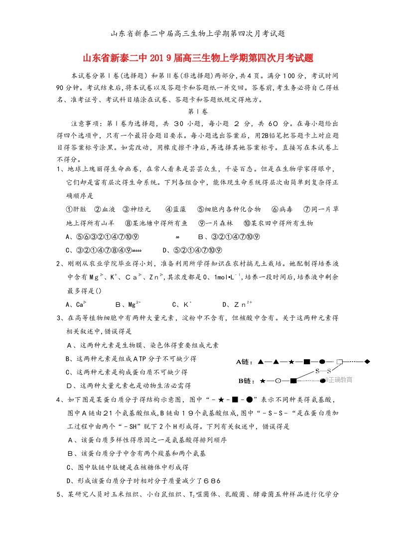 山东省新泰二中届高三生物上学期第四次月考试题