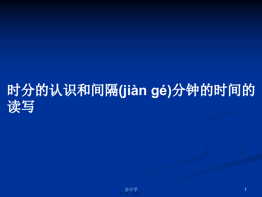 时分的认识和间隔分钟的时间的读写学习教案