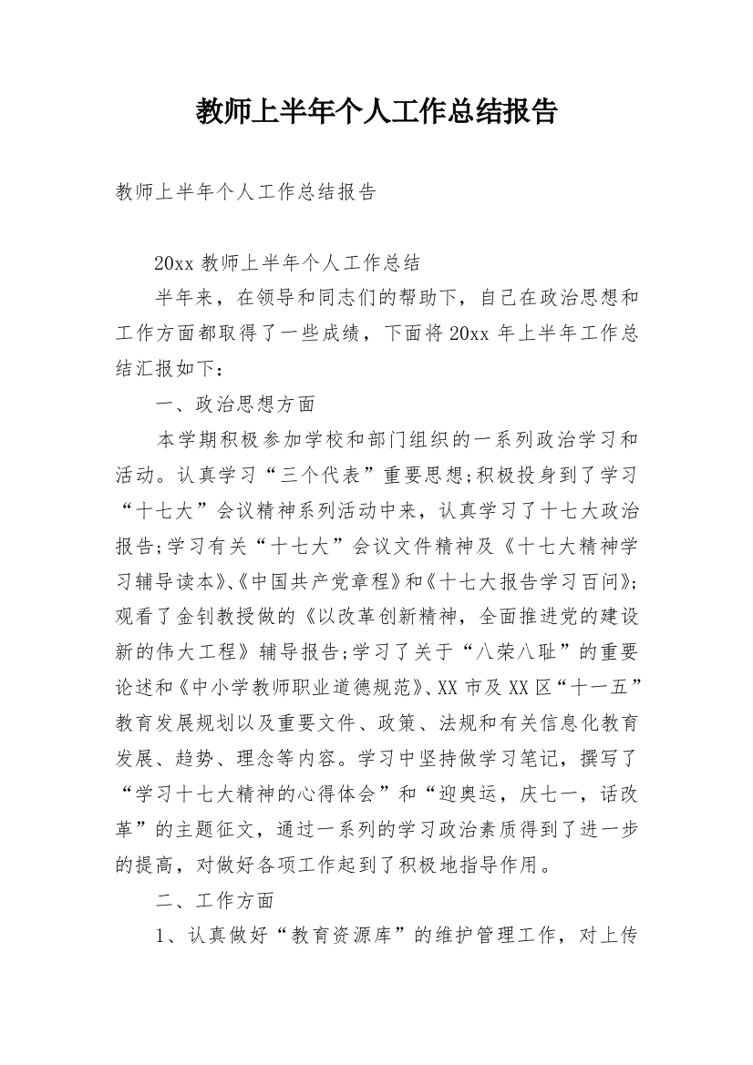 教师上半年个人工作总结报告