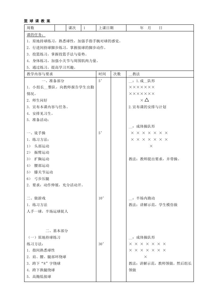 北京体育大学篮球教案