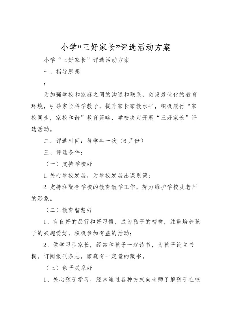 2022年小学三好家长评选活动方案