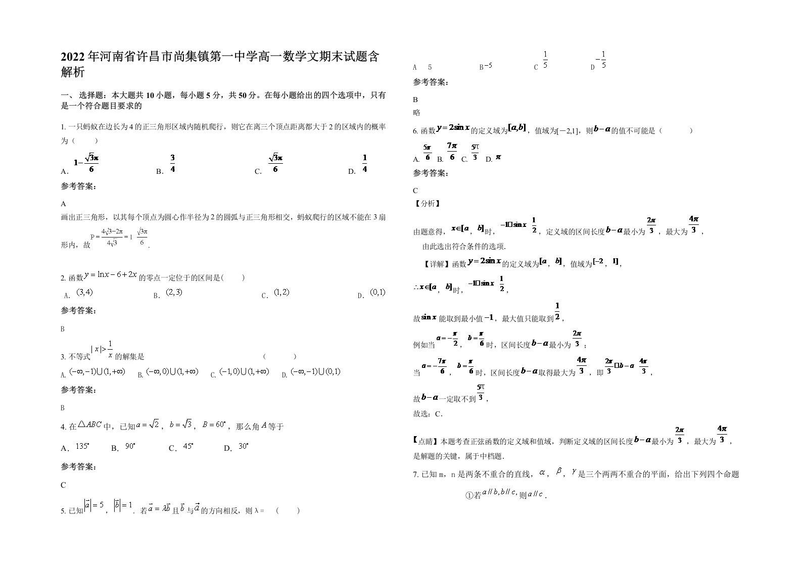 2022年河南省许昌市尚集镇第一中学高一数学文期末试题含解析