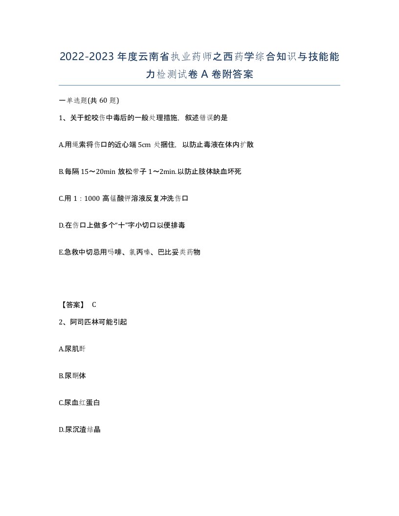 2022-2023年度云南省执业药师之西药学综合知识与技能能力检测试卷A卷附答案