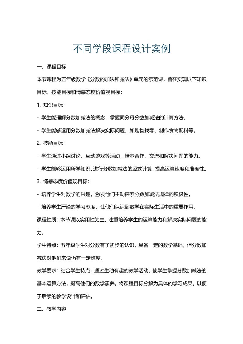 不同学段课程设计案例