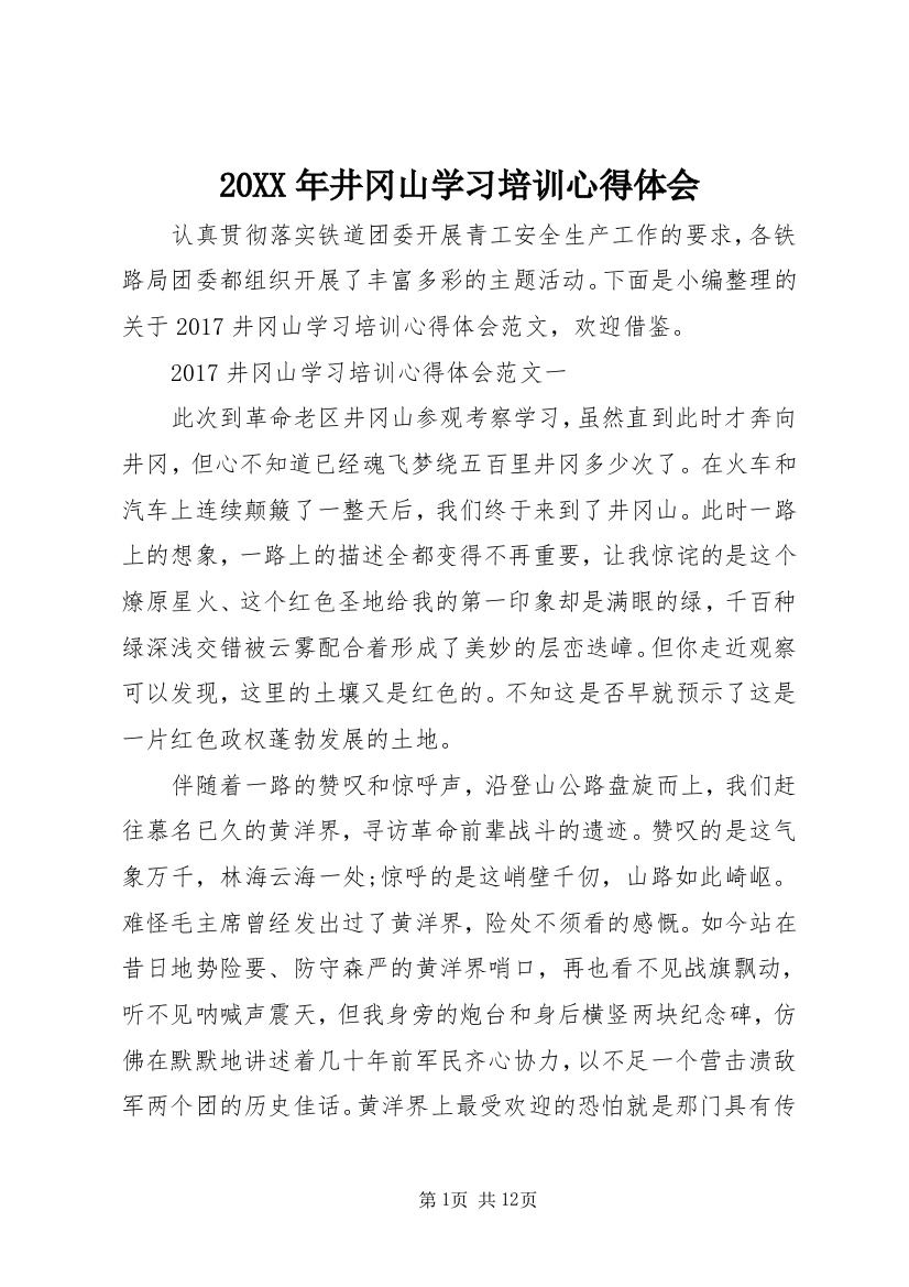 20XX年井冈山学习培训心得体会