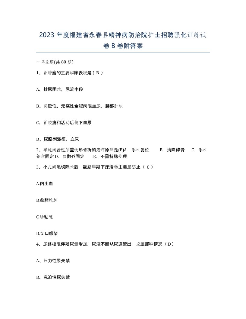 2023年度福建省永春县精神病防治院护士招聘强化训练试卷B卷附答案