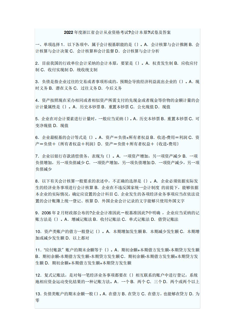 浙江省年度会计从业资格考试《会计基础》试卷