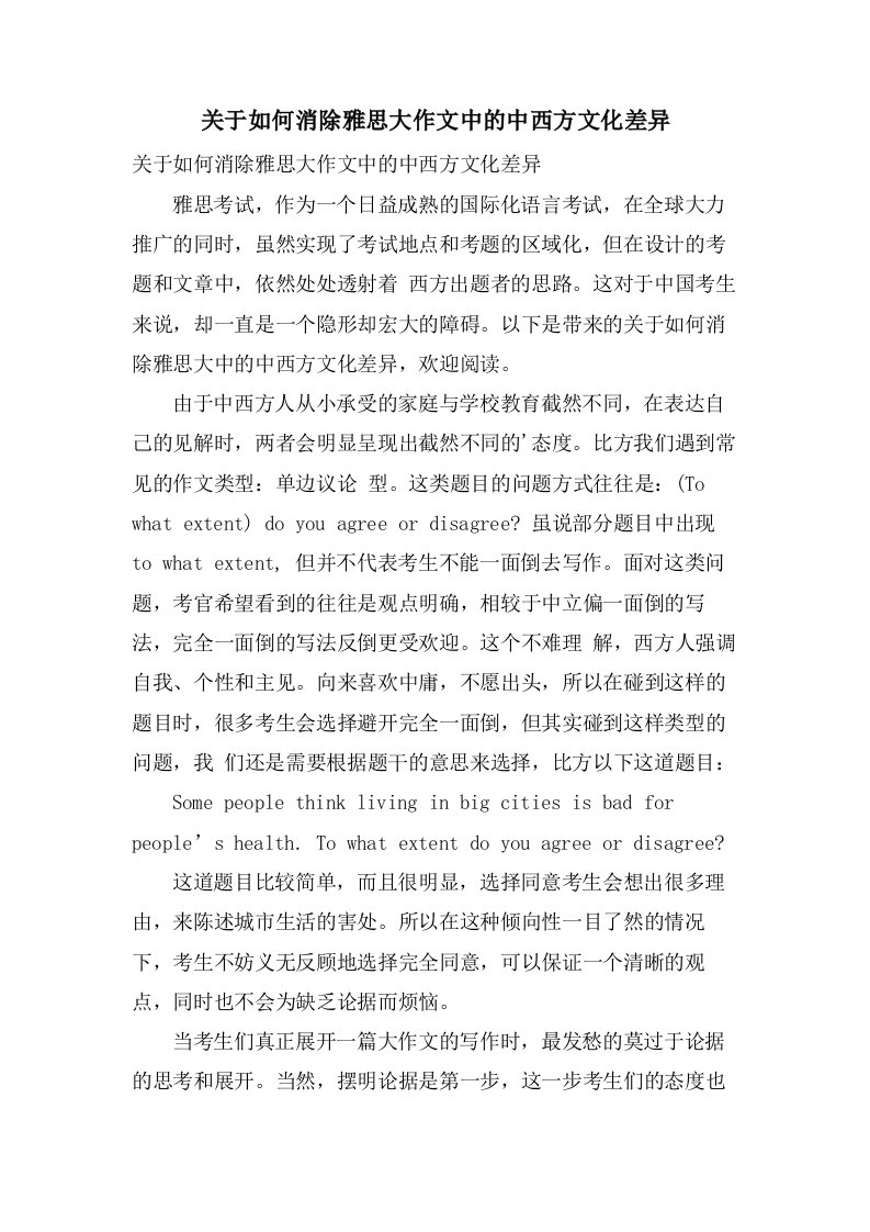 关于如何消除雅思大作文中的中西方文化差异