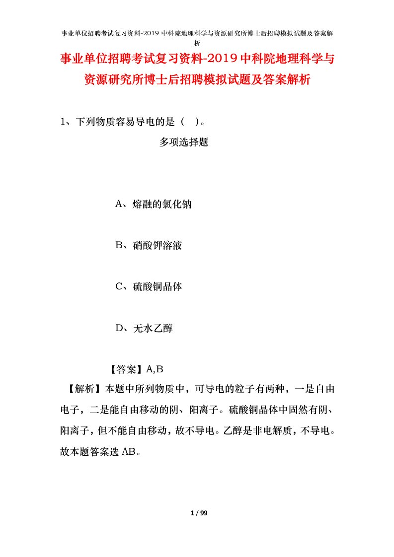 事业单位招聘考试复习资料-2019中科院地理科学与资源研究所博士后招聘模拟试题及答案解析