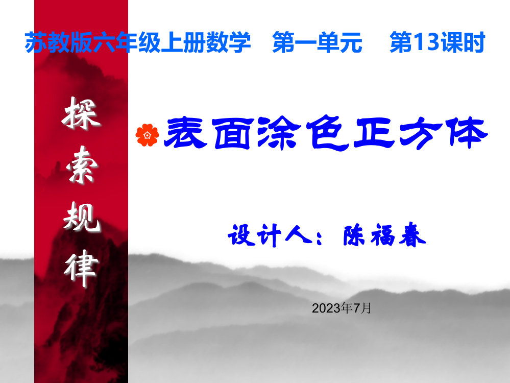 探索规律切分涂色正方体市公开课一等奖市赛课金奖课件