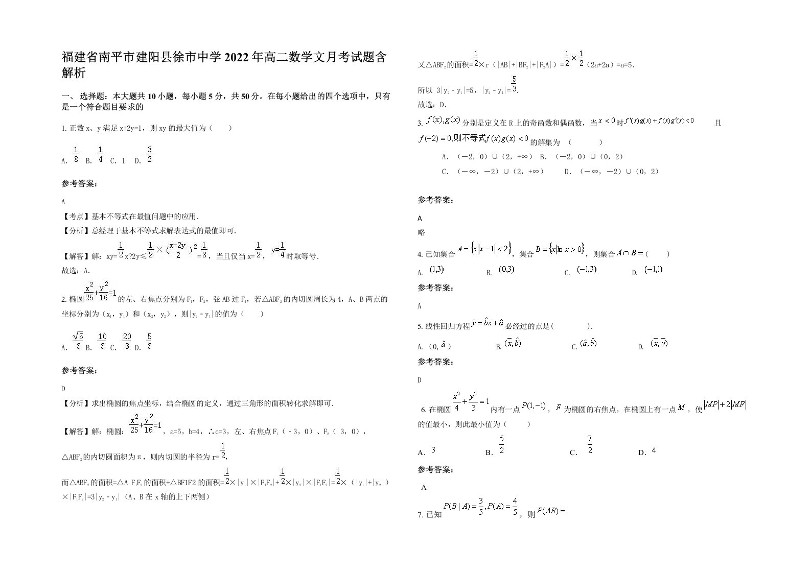 福建省南平市建阳县徐市中学2022年高二数学文月考试题含解析