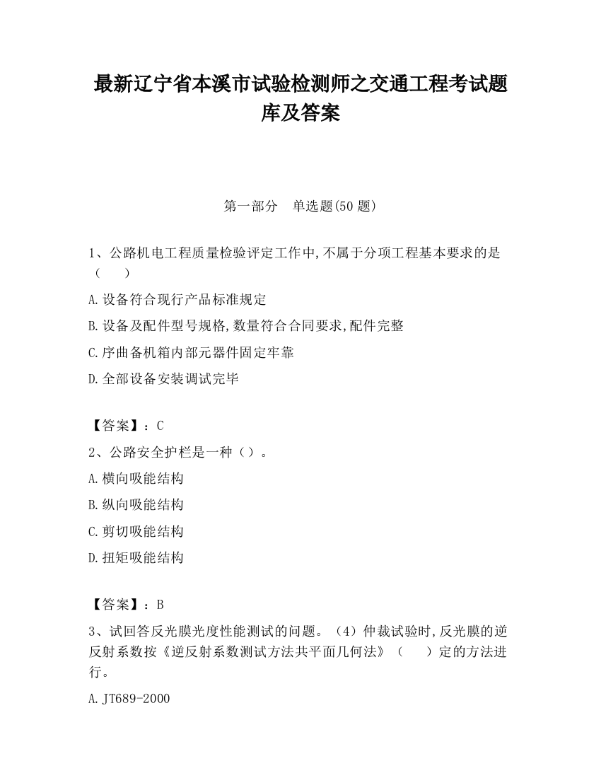 最新辽宁省本溪市试验检测师之交通工程考试题库及答案