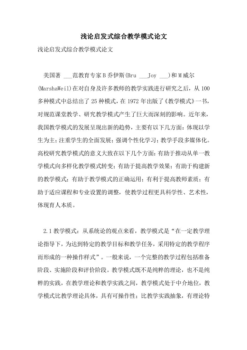 2021年浅论启发式综合教学模式论文