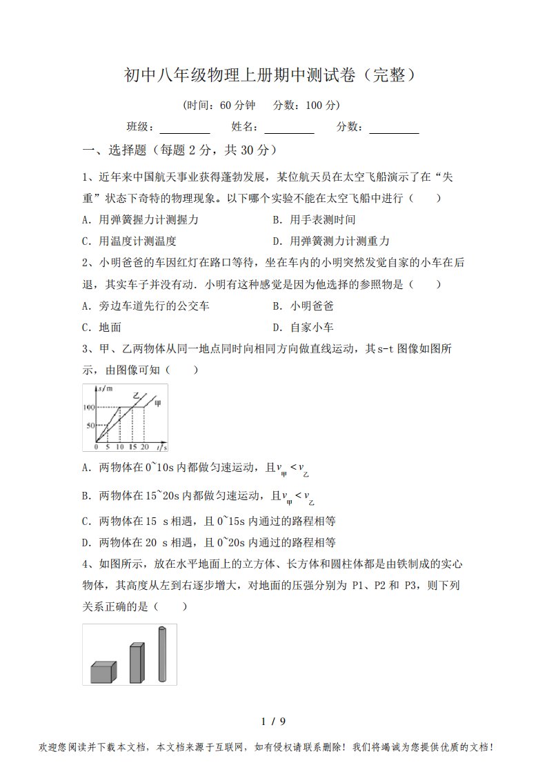 初中八年级物理上册期中测试卷(完整)