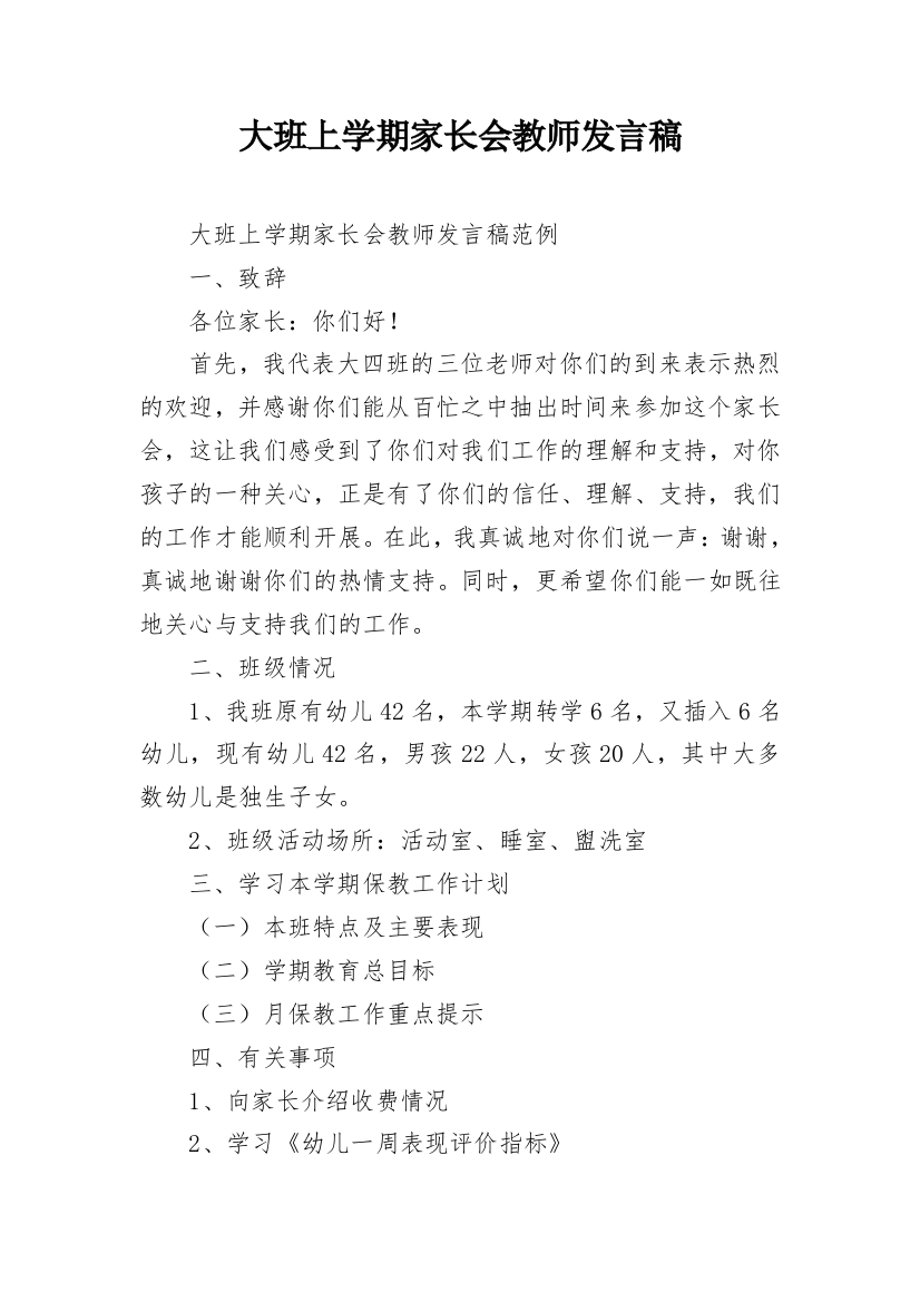 大班上学期家长会教师发言稿_1