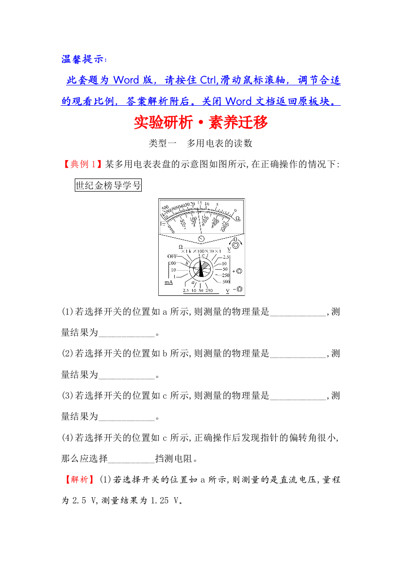 （新教材）2020版新素养同步鲁科版物理必修第三册实验研析&素养迁移